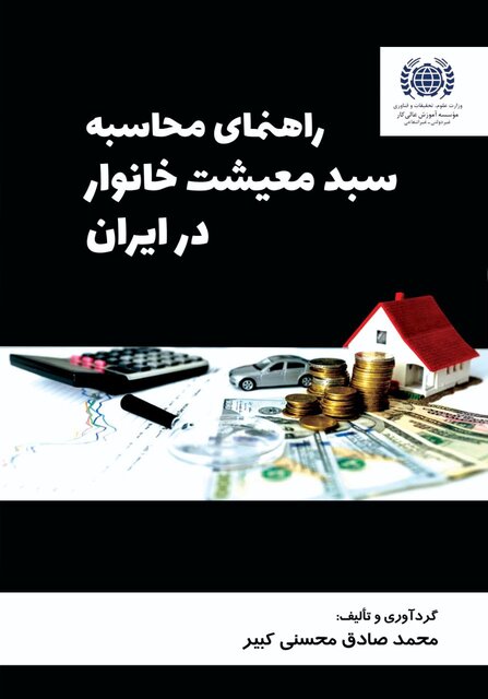 انتشار کتاب «محاسبه سبد معیشت خانوار در ایران» برای نخستین بار انتشار کتاب «محاسبه سبد معیشت خانوار در ایران» برای نخستین بار