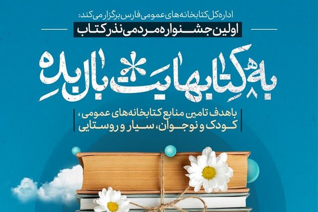 اهدای ۹۱ هزار نسخه کتاب به کتابخانه‌های عمومی فارس