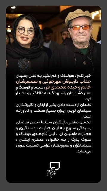 ادامه پیامهای تسلیت در پی حادثه قتل داریوش مهرجویی