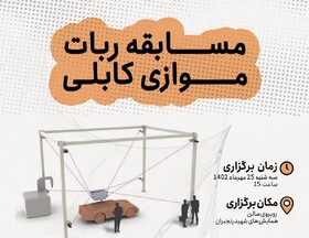 برگزاری مسابقه «ربات موازی کابلی» در دانشگاه شهید بهشتی