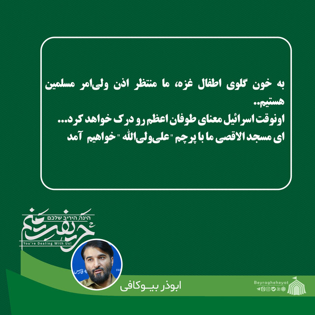 واکنش ۳۴تن از مداحان، نوحهسراها و سخنرانان به جنایات رژیم صهیونیستی در غزه+عکس و فیلم