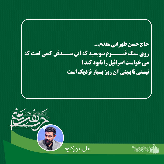 واکنش ۳۴تن از مداحان، نوحهسراها و سخنرانان به جنایات رژیم صهیونیستی در غزه+عکس و فیلم