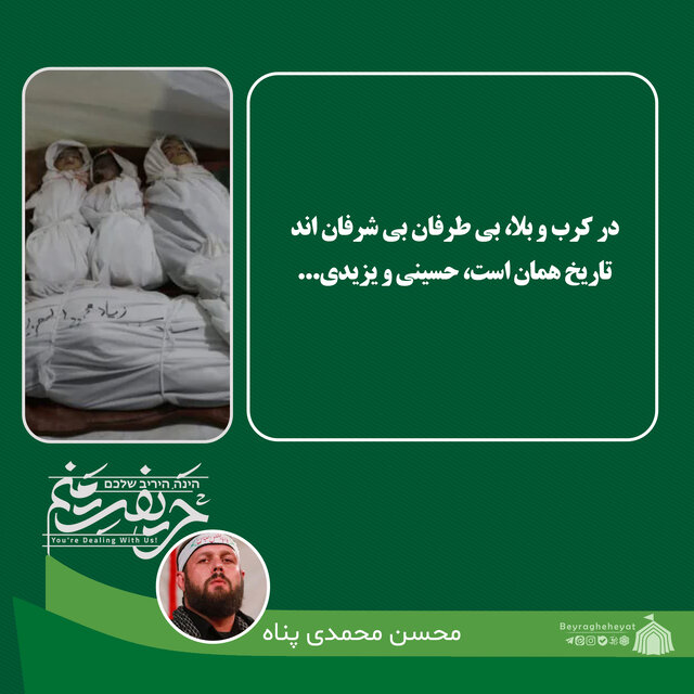 واکنش ۳۴تن از مداحان، نوحهسراها و سخنرانان به جنایات رژیم صهیونیستی در غزه+عکس و فیلم