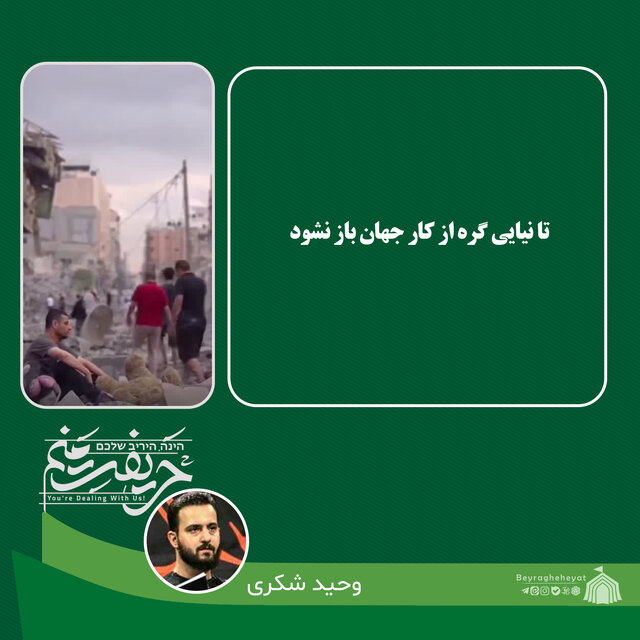 واکنش ۳۴تن از مداحان، نوحهسراها و سخنرانان به جنایات رژیم صهیونیستی در غزه+عکس و فیلم