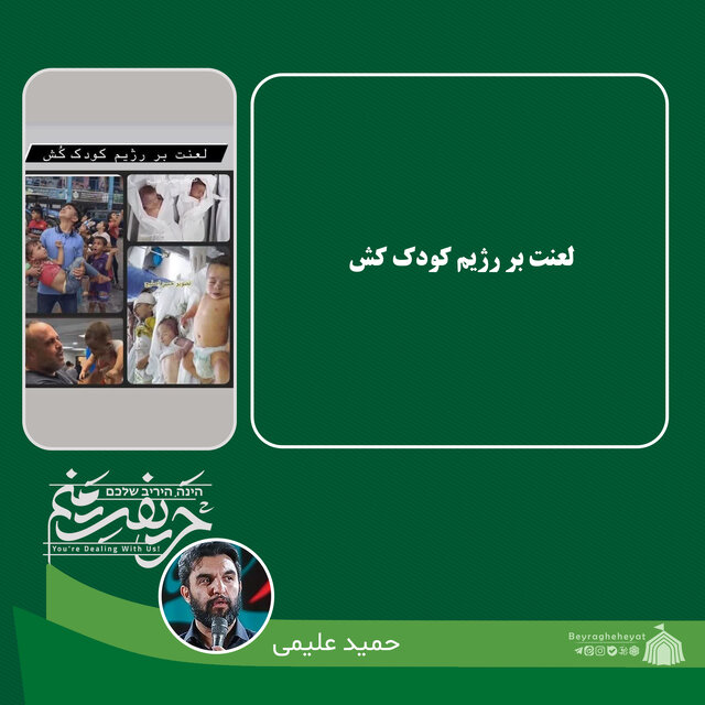 واکنش ۳۴تن از مداحان، نوحهسراها و سخنرانان به جنایات رژیم صهیونیستی در غزه+عکس و فیلم