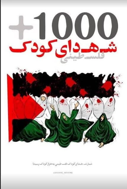 واکنش ۳۴تن از مداحان، نوحهسراها و سخنرانان به جنایات رژیم صهیونیستی در غزه+عکس و فیلم