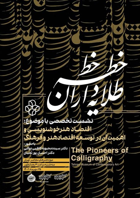 اقتصاد هنر خوشنویسی زیر ذره بین موزه هنرهای معاصر رفت