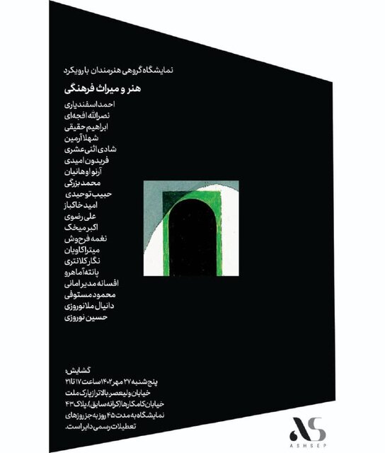 آثار ۲۰ هنرمند با رویکرد هنر و میراث افتتاح خواهد شد