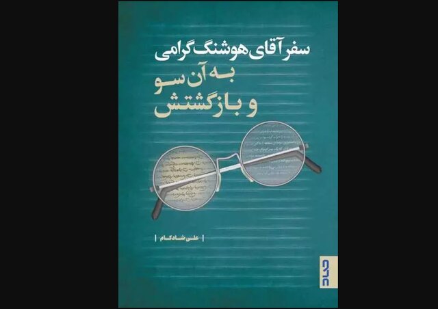 انتشار «سفر آقای هوشنگ گرامی به آن سو و بازگشتش»