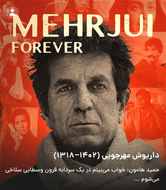 سکوت پلتفرمها به احترام داریوش مهرجویی