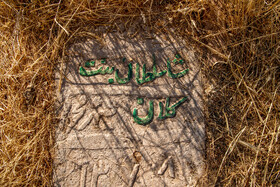 قبرستان باستانی روستای شهنشاه