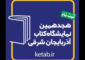 فراخوانی برای نمایشگاه کتاب 