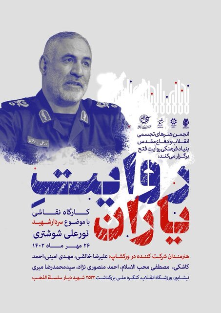 کارگاه نقاشی «روایت یاران» با موضوع سردار شوشتری