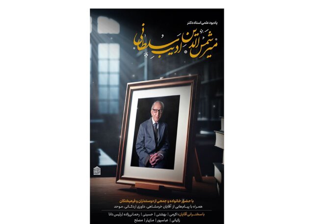 یادبود میرشمسالدین ادیب سلطانی یادبود میرشمسالدین ادیب سلطانی
