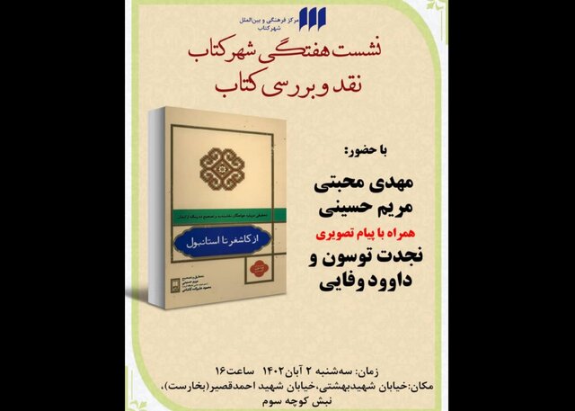 «از کاشغر تا استانبول» بررسی می‌شود