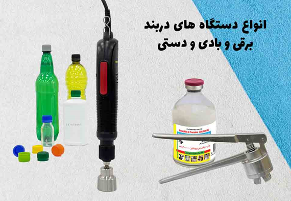 دستگاه درب بند دستی ایسنا