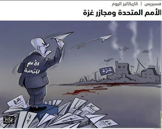 سازمان ملل و قتل عام غزه