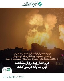 واکنش جمعی از سینماگران حاضر در جشنواره فیلم کوتاه تهران به قتل عام وحشیانه غزه