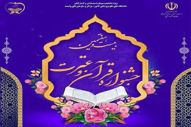 دبیر جشنواره قرآن و عترت وزارت بهداشت منصوب شد