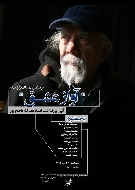 «آواز عشق»؛ یادبودی برای نصرالله ناصحپور