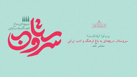 برنامه شنیداری «سروستان» منتشر شد