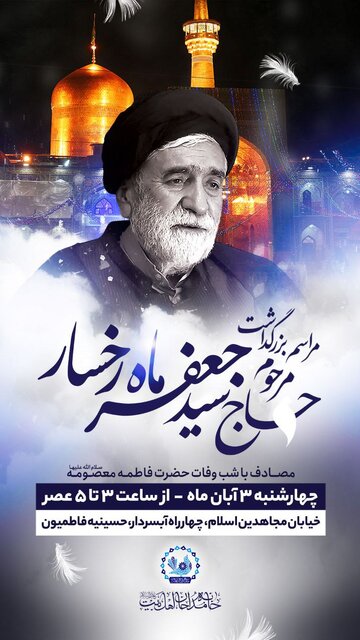 مراسم یادبود سیدجعفر ماهرخسار برگزاری میشود