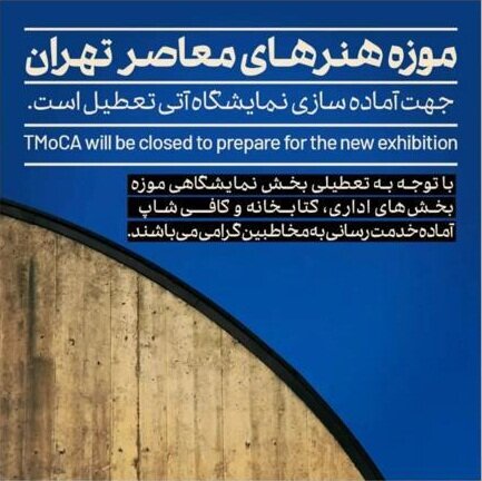 موزه هنرهای معاصر فعلا تعطیل است
