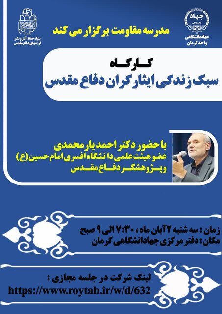 کارگاه «سبک زندگی ایثارگران دفاع مقدس» در کرمان برگزار می‌شود