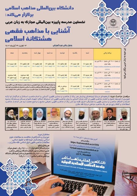 آشنایی با مذاهب فقهی هشتگانه اسلامی در دانشگاه مذاهب اسلامی