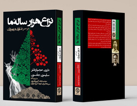 سمینار بررسی کتاب «نزاع هزارساله ما» برگزار می‌شود