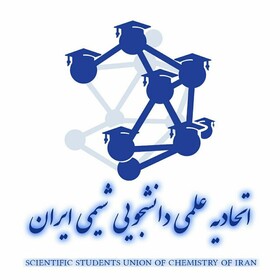 آشنایی با اهداف اتحادیه علمی دانشجویی شیمی ایران