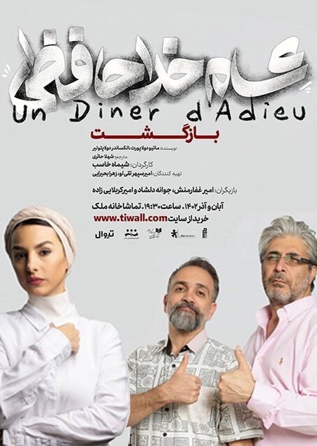 امیر غفار منش و امیر کربلایی زاده دوباره با «شام خداحافظی» می آیند