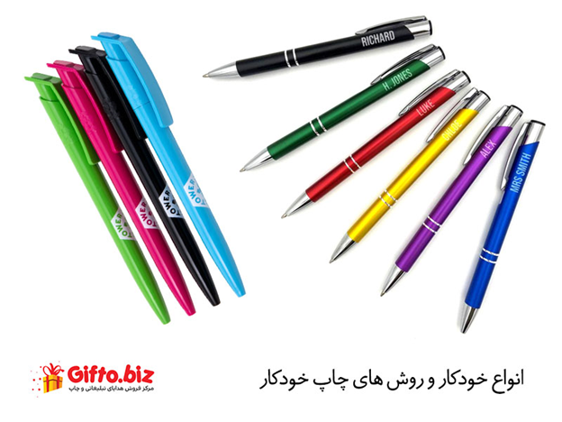 چاپ خودکار و استفاده بعنوان هدایای تبلیغاتی