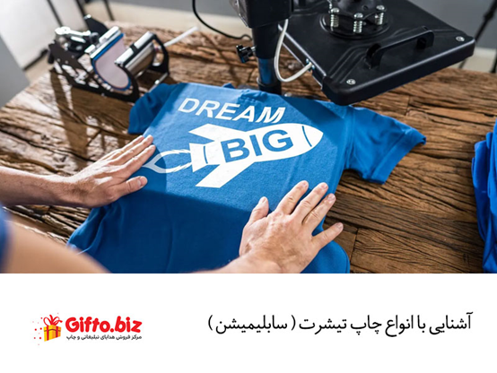 آشنایی با چاپ تیشرت و انواع آن