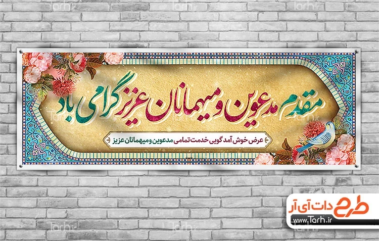 نمونه متن خوشآمدگویی رسمی جهت چاپ بنر خیر مقدم