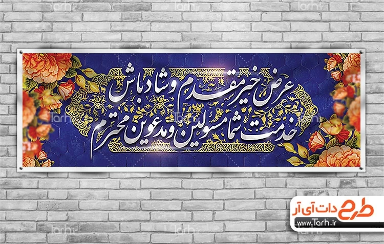 نمونه متن خوشآمدگویی رسمی جهت چاپ بنر خیر مقدم