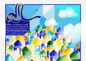 ارسال بیش از ۵۰۰۰ اثر به جشنواره «سلاله»/۸ آبان اختتامیه جشنواره برگزار می‌شود