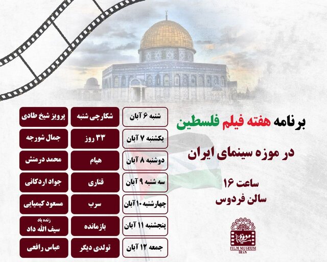 نمایش فیلمهای با موضوع فلسطین در موزه سینما