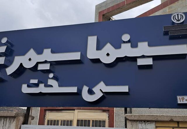 افتتاح سینما «سیمرغ» سی سخت در کهگیلویه و بویراحمد