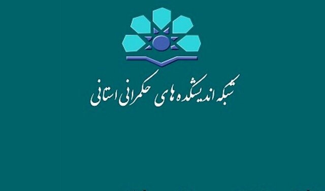 افتتاح هفدهمین اندیشکده حکمرانی کشور در استان مرکزی