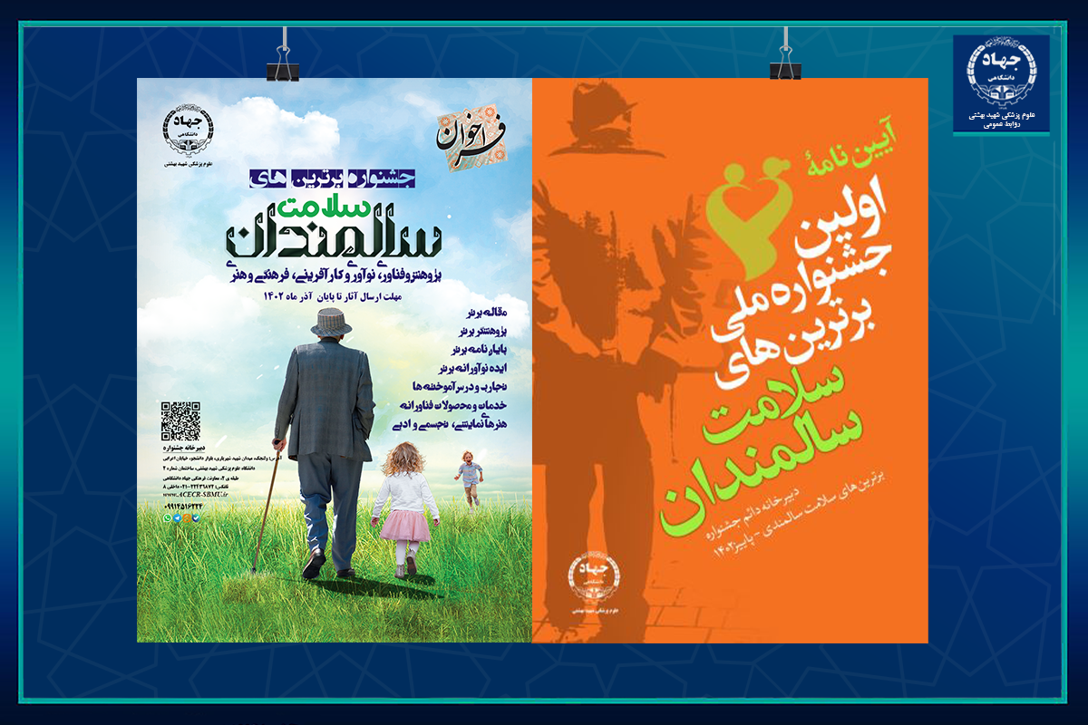 آییننامه جشنواره برترینهای « سلامت سالمندی» اعلام شد