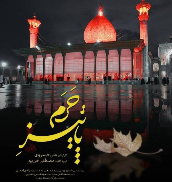 روایت ناگفتههای حمله تروریستی شیراز در یک مستند