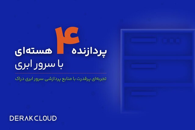 خرید سرور ابری ایران با قیمت به‌صرفه