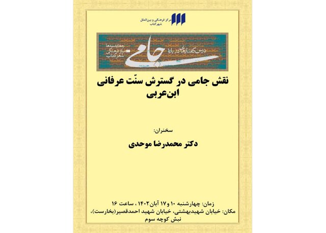 «نقش جامی در گسترش سنّت عرفانی ابن عربی»