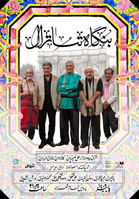 بازیگرانی که صحنه را پرفروغ میکنند