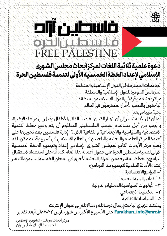 فراخوان علمی سه زبانه برای تهیه برنامه پنجساله اول توسعه فلسطین آزاد