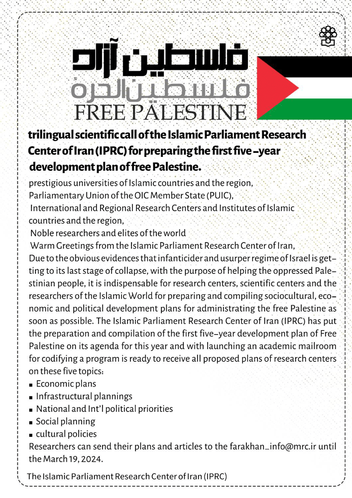 فراخوان علمی سه زبانه برای تهیه برنامه پنجساله اول توسعه فلسطین آزاد