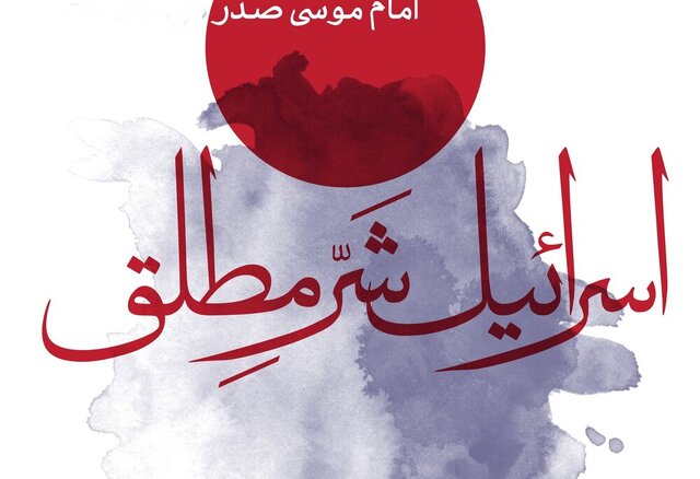 اسرائیل شر مطلق است