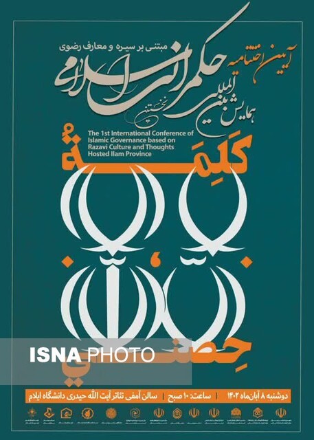 اختتامیهی همایش بینالمللی حکمرانی رضوی در ایلام برگزار میشود اختتامیهی همایش بینالمللی حکمرانی رضوی در ایلام برگزار میشود