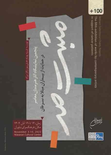 حمایت جمعی از هنرمندان تجسمی از کودکان مبتلا به سرطان